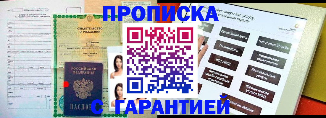 прописка гарантия в Бердске