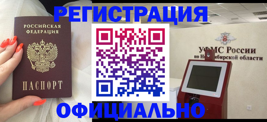 прописка от собственника в Бердске