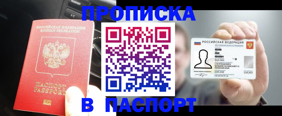 прописка законно в Бердске