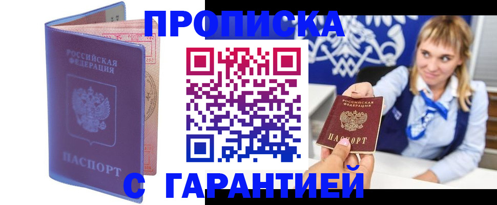 прописка в квартире в Бердске